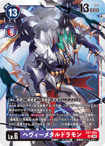 EX7-062 ヘヴィーメタルドラモン SR