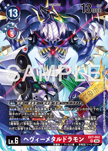 EX7-062 ヘヴィーメタルドラモン SR