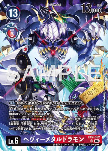 EX7-062 ヘヴィーメタルドラモン SR