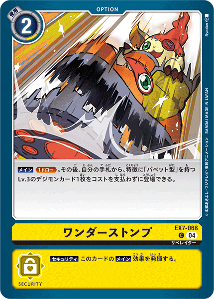 EX7-068 ワンダーストンプ C