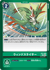 EX7-069 ウィンドスライサー C