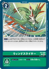 EX7-069 ウィンドスライサー C