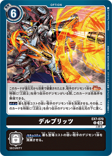 EX7-070 デルブリッツ U