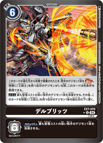 EX7-070 デルブリッツ U★
