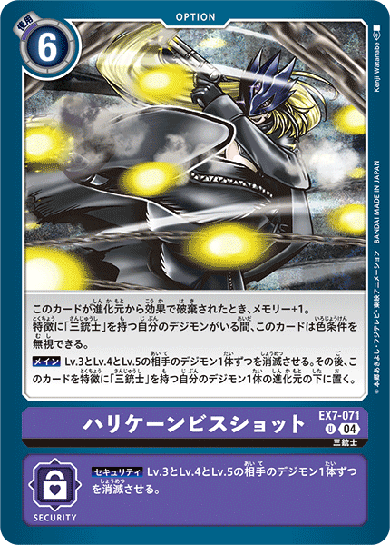 EX7-071 ハリケーンビスショット U