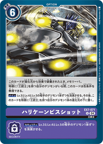 EX7-071 ハリケーンビスショット U