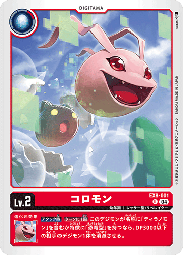 EX8-001 コロモン U