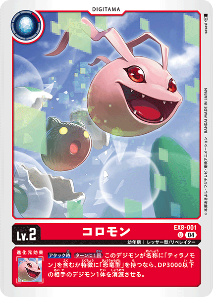 EX8-001 コロモン U
