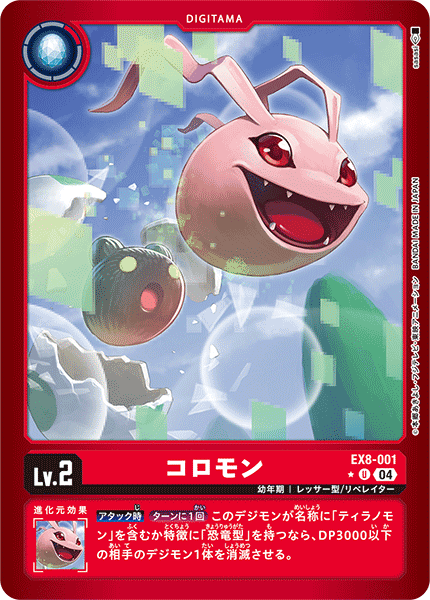 EX8-001 コロモン U★