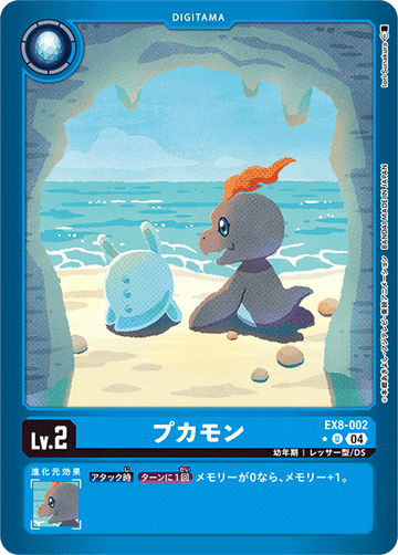 EX8-002 プカモン U★