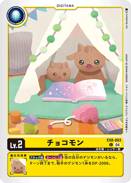 EX8-003 チョコモン C