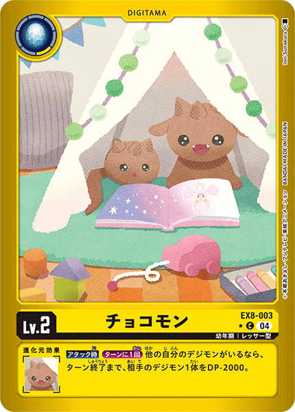EX8-003 チョコモン C★