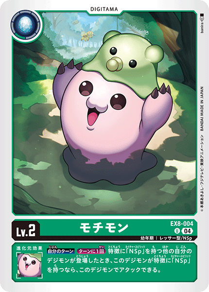 EX8-004 モチモン U