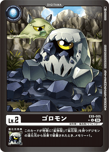 EX8-005 ゴロモン U★