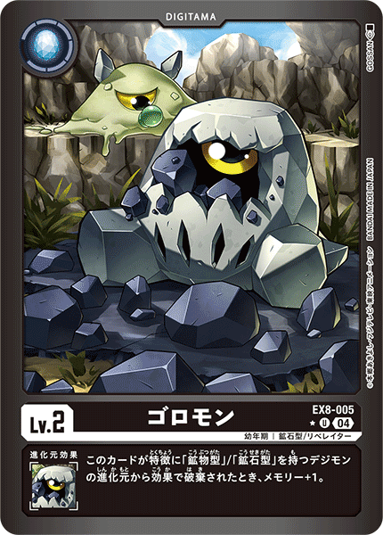 EX8-005 ゴロモン U★