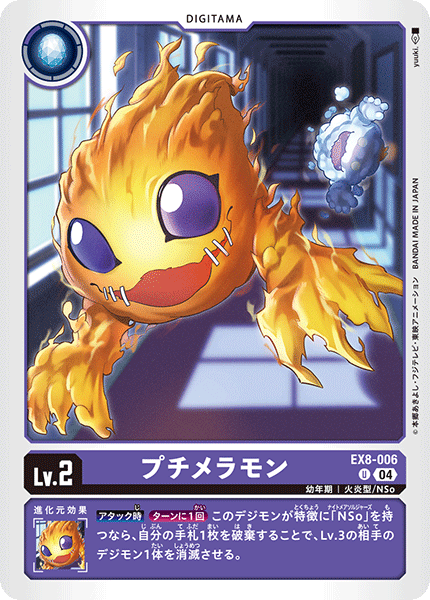 EX8-006 プチメラモン U