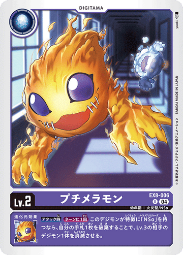 EX8-006 プチメラモン U