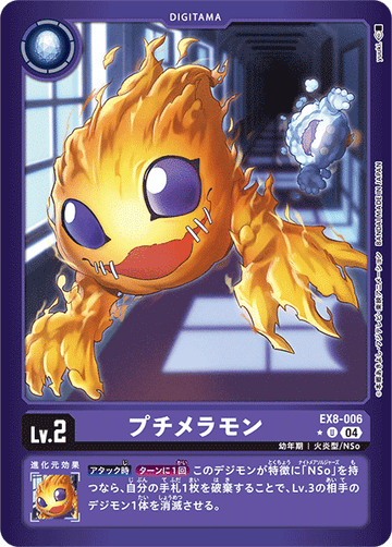 EX8-006 プチメラモン U★