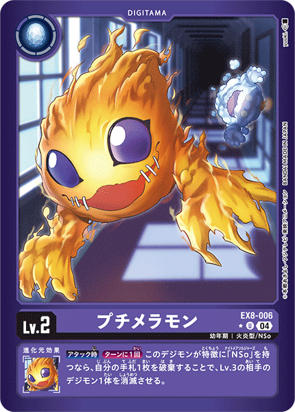 EX8-006 プチメラモン U★