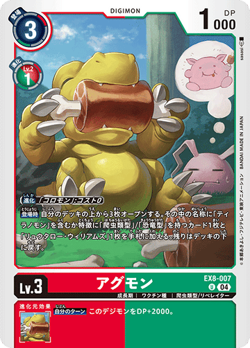 EX8-007 アグモン U