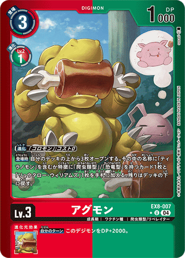 EX8-007 アグモン U★