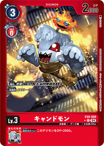 EX8-008 キャンドモン C★