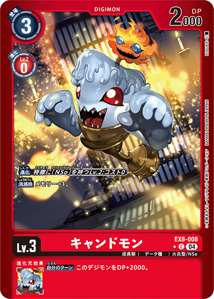EX8-008 キャンドモン C★