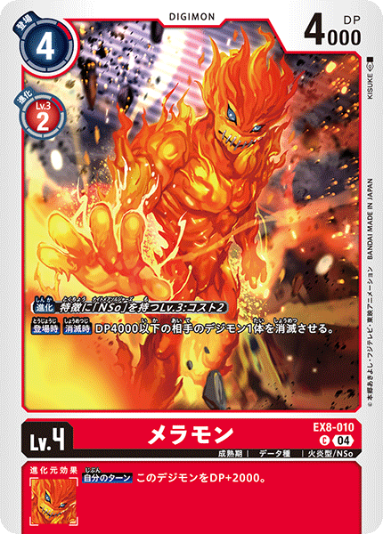 EX8-010 メラモン C