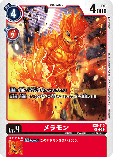 EX8-010 メラモン C