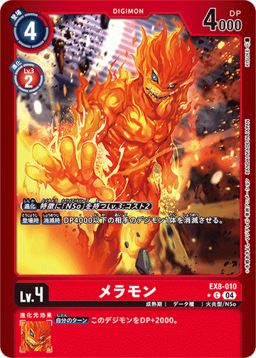 EX8-010 メラモン C★