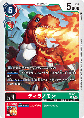 EX8-011 ティラノモン R