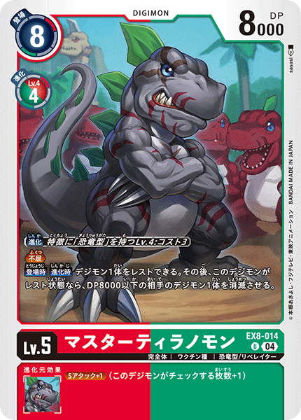 EX8-014 マスターティラノモン U