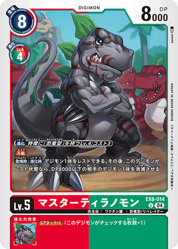 EX8-014 マスターティラノモン U