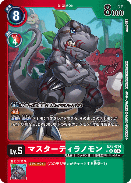 EX8-014 マスターティラノモン U★
