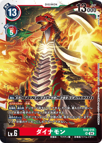 EX8-016 ダイナモン SR