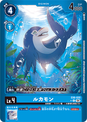 EX8-020 ルカモン C★