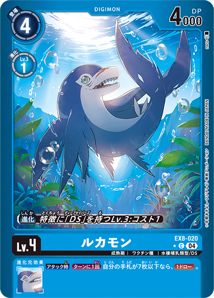 EX8-020 ルカモン C★