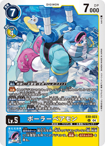 EX8-023 ポーラーベアモン U