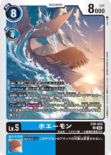 EX8-025 ホエーモン U