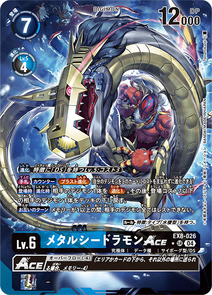 EX8-026 メタルシードラモンACE SR★