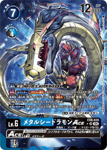 EX8-026 メタルシードラモンACE SR★