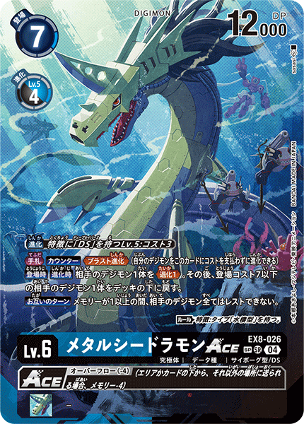 EX8-026 メタルシードラモンACE SP