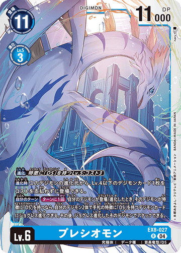 EX8-027 プレシオモン R