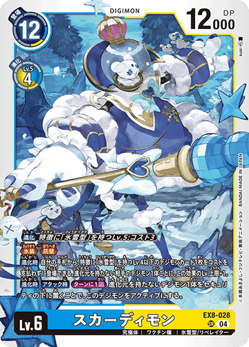 EX8-028 スカーディモン SR