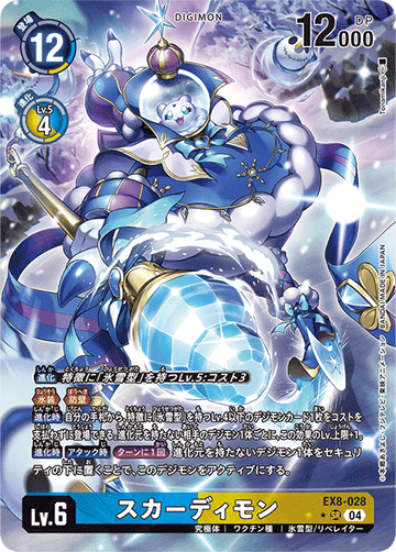 EX8-028 スカーディモン SR★