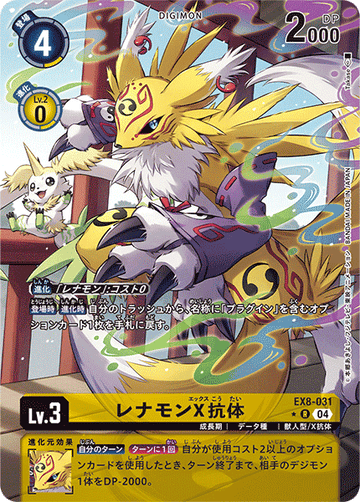 EX8-031 レナモンX抗体 R★