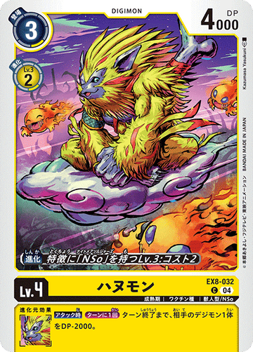 EX8-032 ハヌモン C