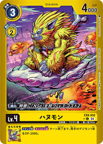 EX8-032 ハヌモン C★