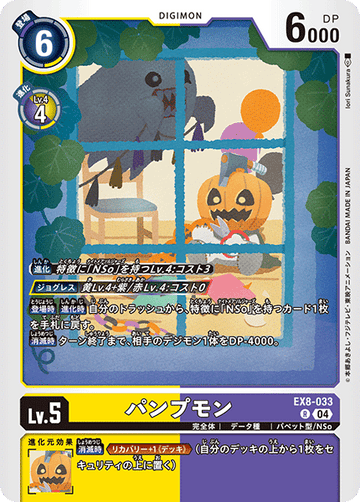 EX8-033 パンプモン R