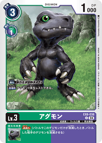 EX8-038 アグモン C